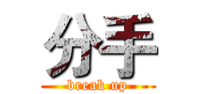 分手 (break up)