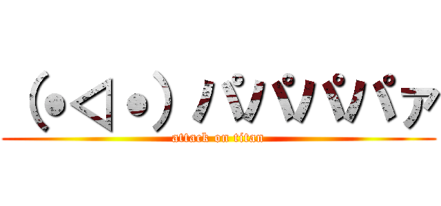 （˙◁˙）パパパパァ (attack on titan)