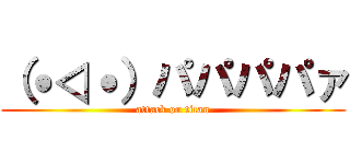 （˙◁˙）パパパパァ (attack on titan)