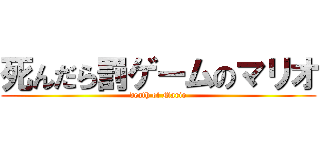 死んだら罰ゲームのマリオ (death of Mario)