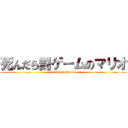 死んだら罰ゲームのマリオ (death of Mario)