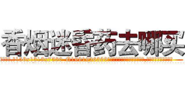 香烟迷昏药去哪买 (香烟迷昏药去哪买【电.话156x1318x7580-Q1991936399鑫宏药业】我们做的是长期生意,靠的是老客户长期支持
参考消息网2月20日报道 韩媒称，“剩女多、离婚率高的城市，房价一定会上涨。”这是中国经济学家金岩石2016年12月参加在上海举行的房地产相关论坛时说的话。
)