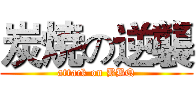 炭焼の逆襲 (attack on BBQ)