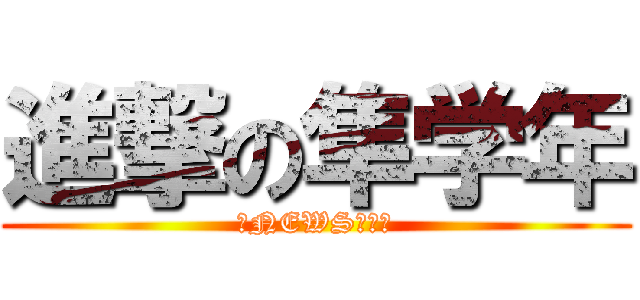 進撃の隼学年 (隼NEWS仕立て)