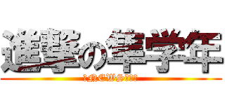 進撃の隼学年 (隼NEWS仕立て)