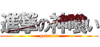 進撃の神喰い (goteater)
