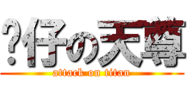 傻仔の天尊 (attack on titan)