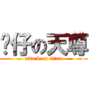 傻仔の天尊 (attack on titan)