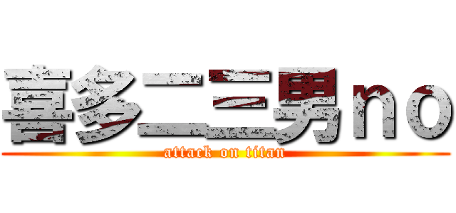 喜多二三男ｎｏ (attack on titan)