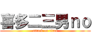 喜多二三男ｎｏ (attack on titan)