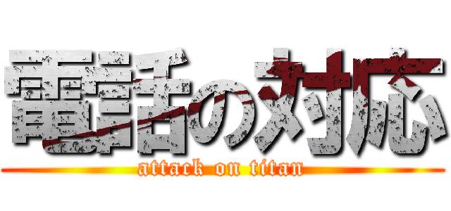 電話の対応 (attack on titan)