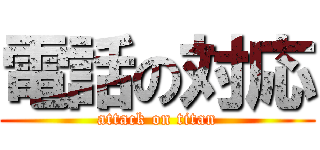 電話の対応 (attack on titan)