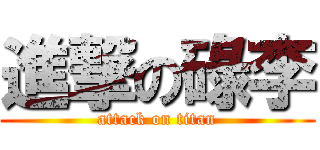 進撃の碌李 (attack on titan)