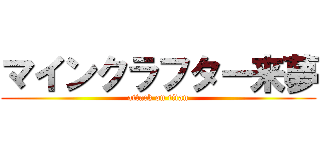 マインクラフター来夢 (attack on titan)