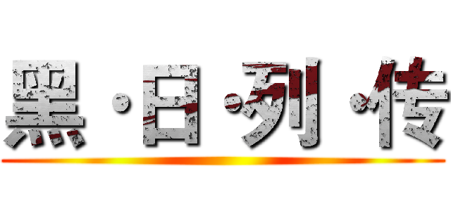 黑·日·列·传 ()