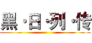 黑·日·列·传 ()