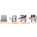 黑·日·列·传 ()
