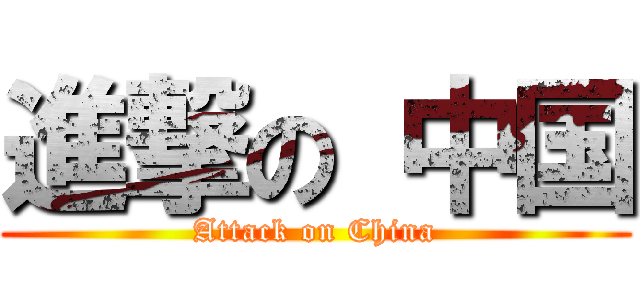 進撃の 中国 (Attack on China)