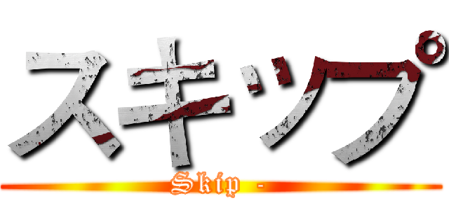スキップ (Skip -)