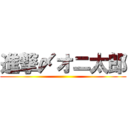 進撃〆オニ太郎 ()