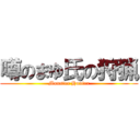 噂のまゆ氏の狩猟 (Monster Hunter)