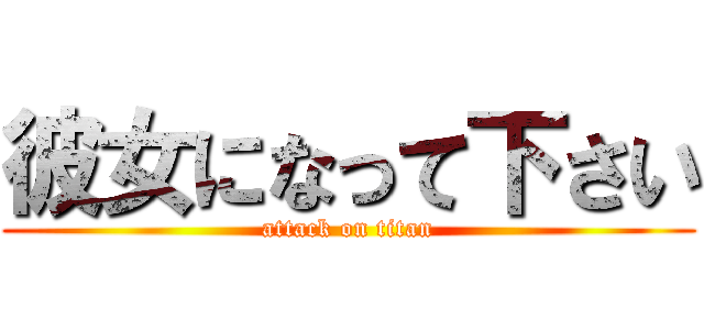 彼女になって下さい (attack on titan)