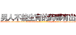 男人不能生育的药哪有出售 (男人不能生育的药哪有出售【电-186x2687x6963-Q278180069元-吉-药-业】我们做的是长期生意,靠的是老客户长期支持 http://sngk.net/fdSJLe
)
