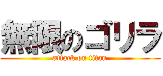 無限のゴリラ (attack on titan)