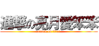 進撃の亮月愛笨笨 (attack on titan)