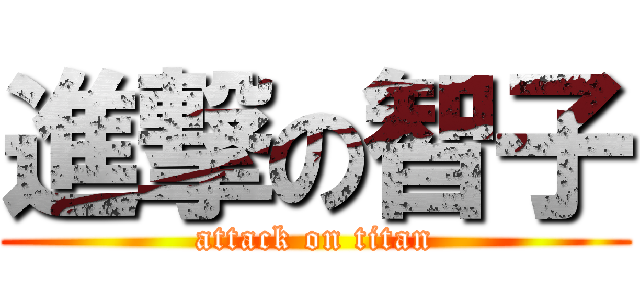 進撃の智子 (attack on titan)