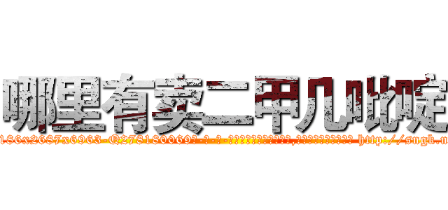 哪里有卖二甲几吡啶 (哪里有卖二甲几吡啶【电-186x2687x6963-Q278180069元-吉-药-业】我们做的是长期生意,靠的是老客户长期支持 http://sngk.net/za2ytH
)