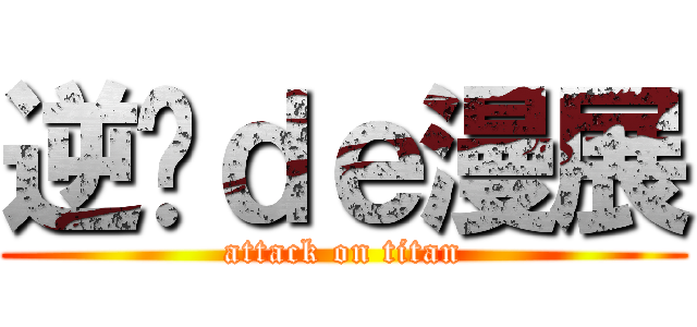 逆袭ｄｅ漫展 (attack on titan)