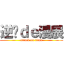 逆袭ｄｅ漫展 (attack on titan)