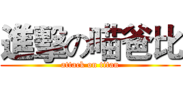進擊の喵爸比 (attack on titan)