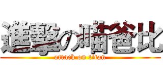 進擊の喵爸比 (attack on titan)