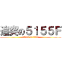 追突の５１５５Ｆ (attack on titan)