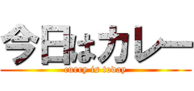 今日はカレー (curry is today)