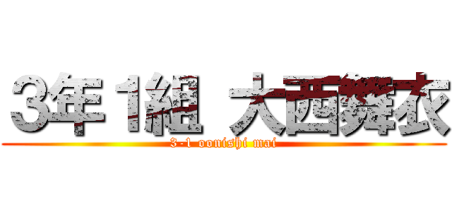 ３年１組 大西舞衣 (3-1 oonishi mai)