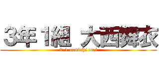 ３年１組 大西舞衣 (3-1 oonishi mai)
