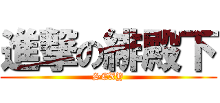 進撃の緋殿下 (SEXY)