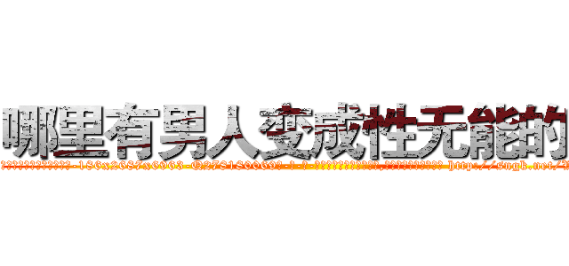 哪里有男人变成性无能的药 (哪里有男人变成性无能的药【电-186x2687x6963-Q278180069元-吉-药-业】我们做的是长期生意,靠的是老客户长期支持 http://sngk.net/VNwgO3
)