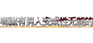 哪里有男人变成性无能的药 (哪里有男人变成性无能的药【电-186x2687x6963-Q278180069元-吉-药-业】我们做的是长期生意,靠的是老客户长期支持 http://sngk.net/VNwgO3
)