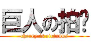 巨人の拍擊 (cherry is cicinnus)