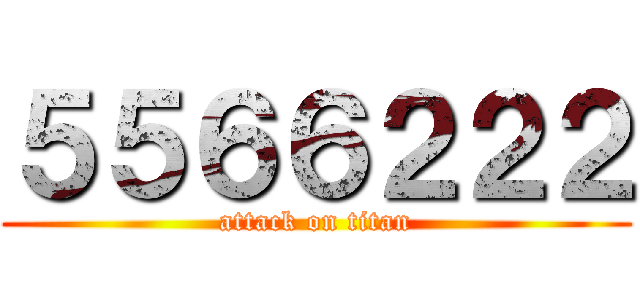 ５５６６２２２ (attack on titan)
