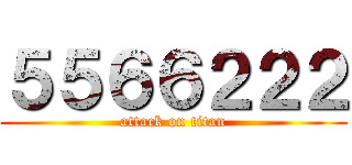 ５５６６２２２ (attack on titan)