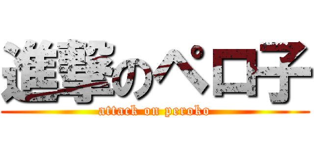 進撃のペロ子 (attack on peroko)