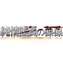 純情團長の葆葆 (attack on titan)