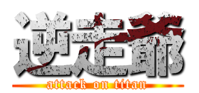 逆走爺 (attack on titan)