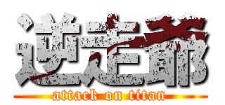 逆走爺 (attack on titan)