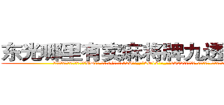 东光哪里有卖麻将牌九透视眼镜 (东光哪里有卖麻将牌九透视眼镜VD【█ 【电.话/威.信:159`·_·`2O19`·_·`1685】】【加微-信看最新产-品视频】？{后立)